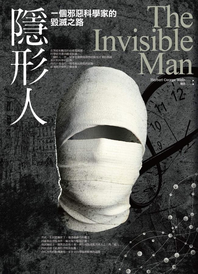 隱形人: 一個邪惡科學家的毀滅之路