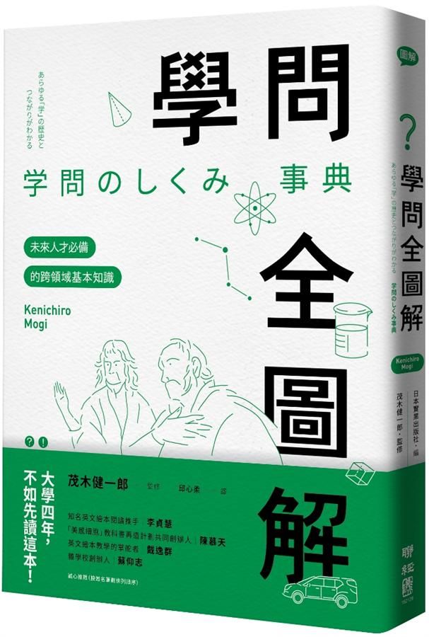 學問全圖解: 未來人才必備的跨領域基本知識