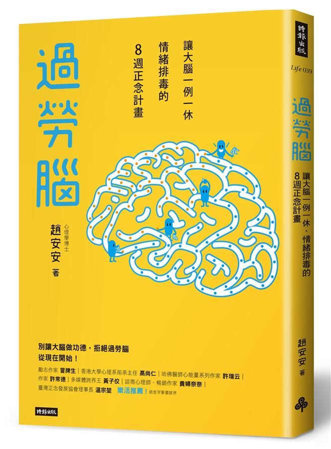 過勞腦: 讓大腦一例一休、情緒排毒的8週正念計畫