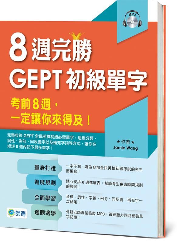 8週完勝GEPT初級單字 (附MP3)