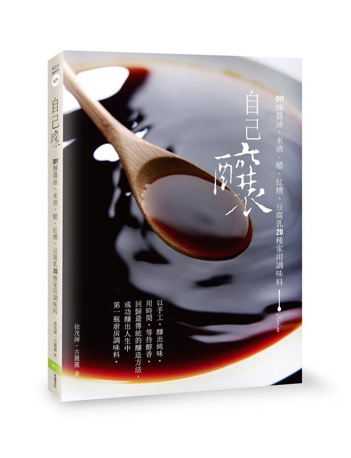 自己釀: DIY釀醬油、米酒、醋、紅糟、豆腐乳20種家用調味料 (第2版)