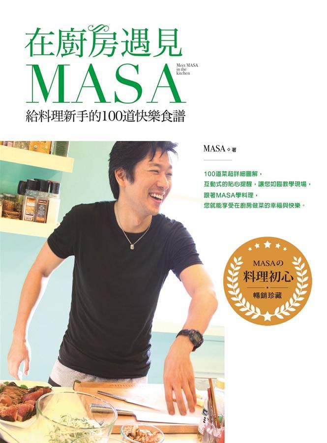 在廚房遇見MASA: 給料理新手的100道快樂食譜 (暢銷紀念版)