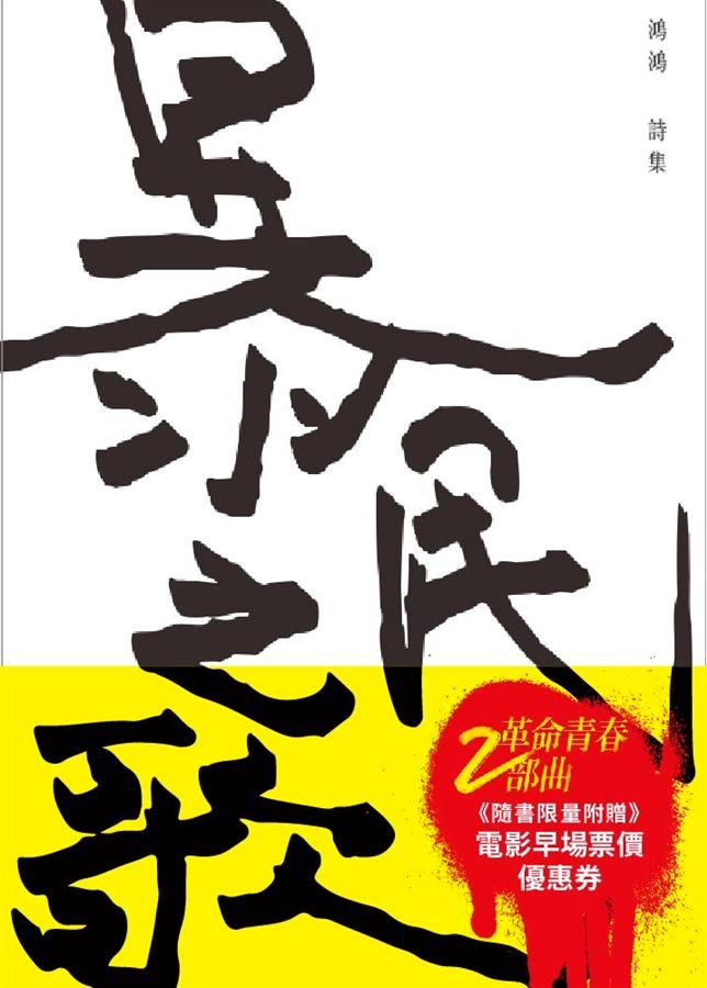 暴民之歌