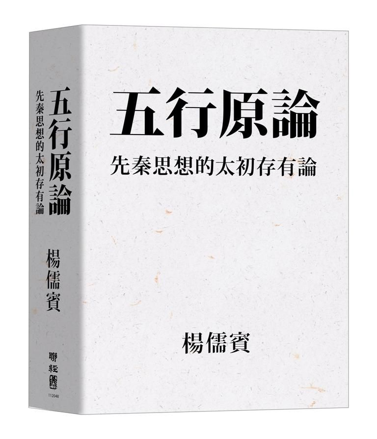五行原論: 先秦思想的太初存有論