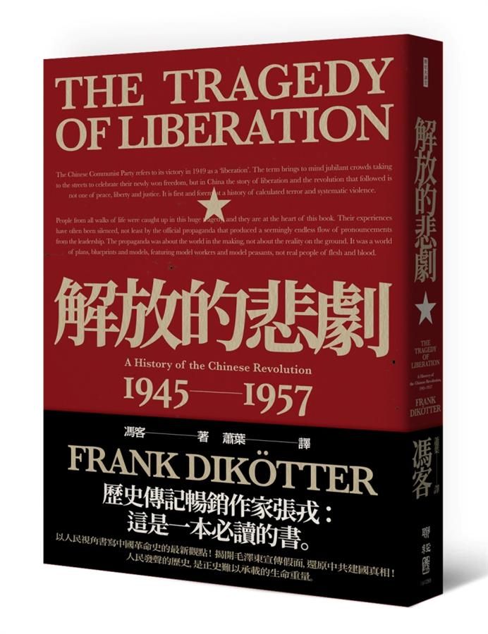 解放的悲劇: 中國革命史 1945-1957
