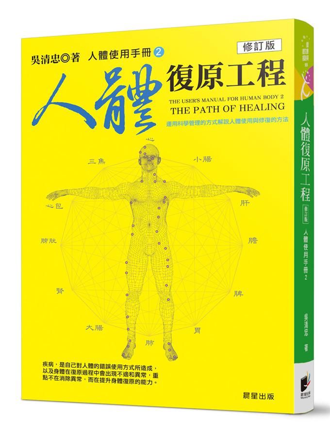 人體使用手冊 2: 人體復原工程 (修訂版)