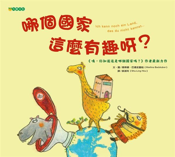 哪個國家這麼有趣呀?
