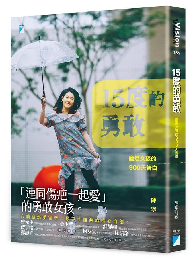 15度的勇敢: 塵燃女孩的900天告白