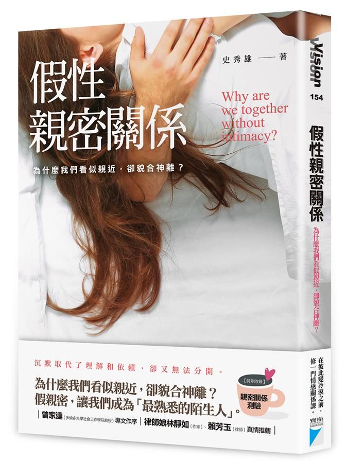 假性親密關係: 為什麼我們看似親密, 卻貌合神離?