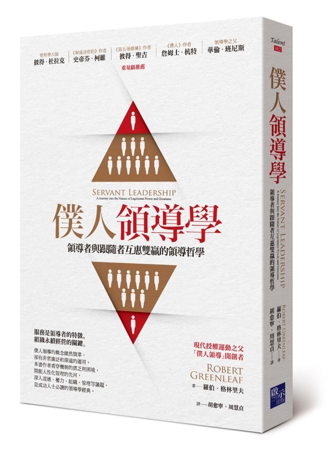 僕人領導學: 領導者與跟隨者互惠雙贏的領導哲學