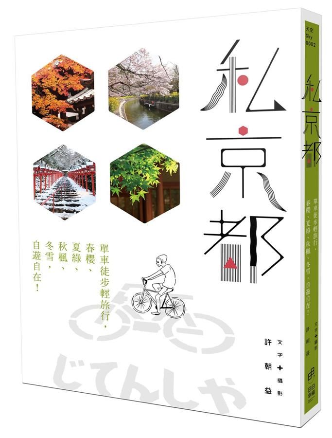 私京都: 單車徒步輕旅行, 春櫻、夏綠、秋楓、冬雪, 自遊自在!