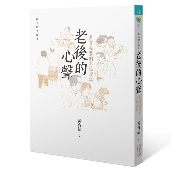 一群人的老後 2: 老後的心聲 其實長輩們是這麼想