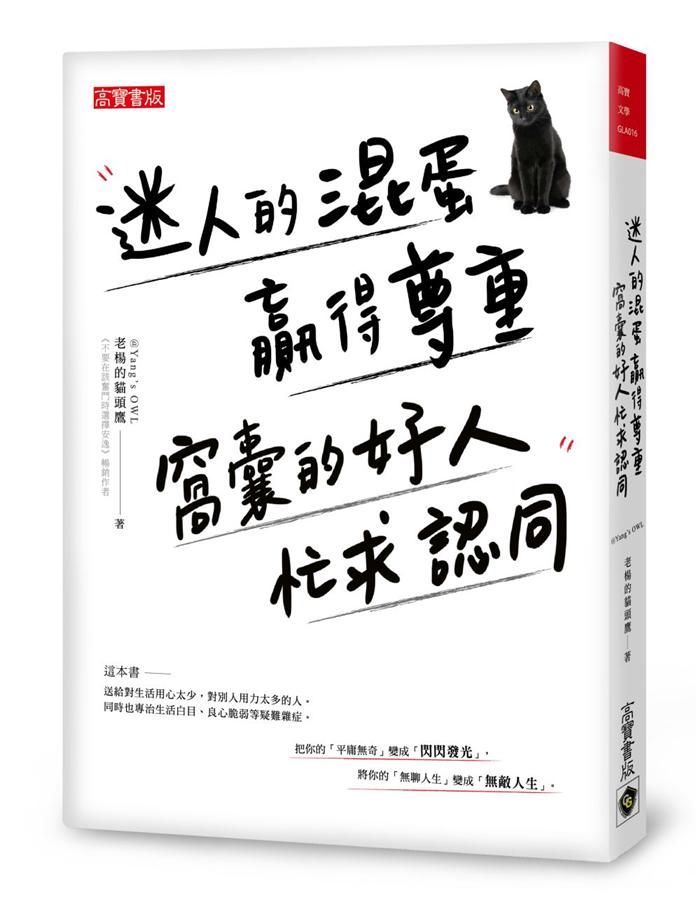 迷人的混蛋贏得尊重, 窩囊的好人忙求認同