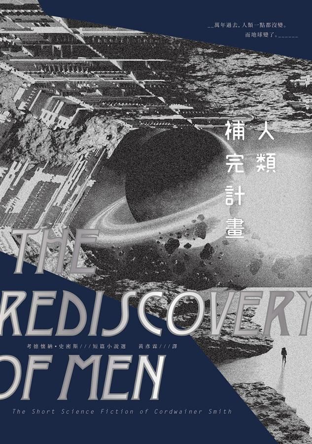 人類補完計畫: 考德懷納．史密斯短篇小說選 上下 (2冊合售)
