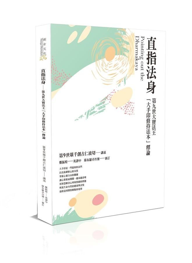 直指法身: 第九世大寶法王大手印修持法本釋論 (第3版)