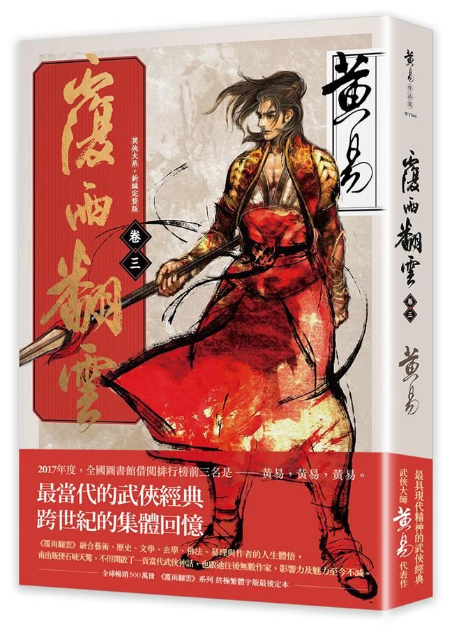 覆雨翻雲 卷三 (新編完整版)