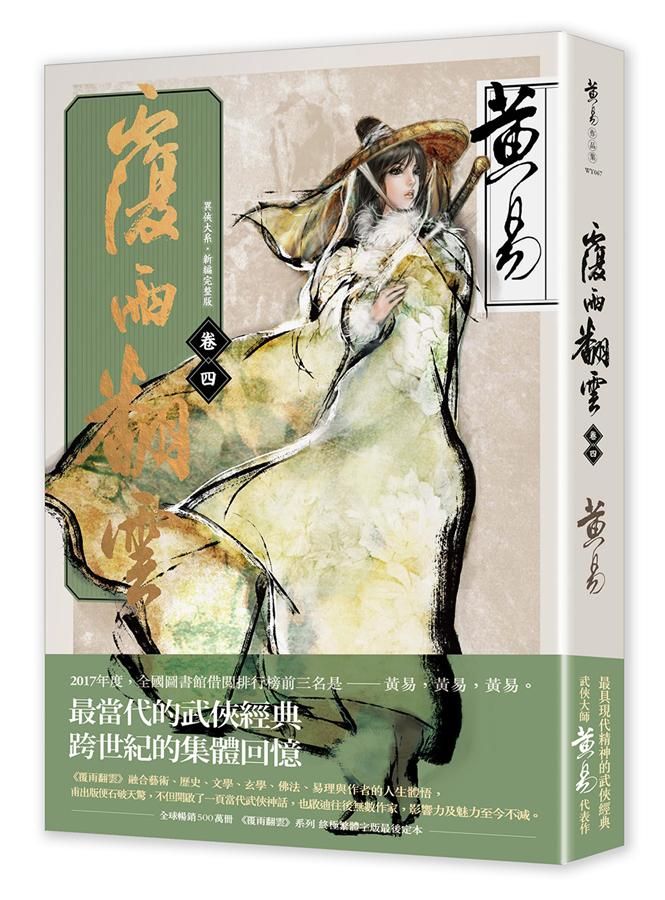 覆雨翻雲 卷四 (新編完整版)