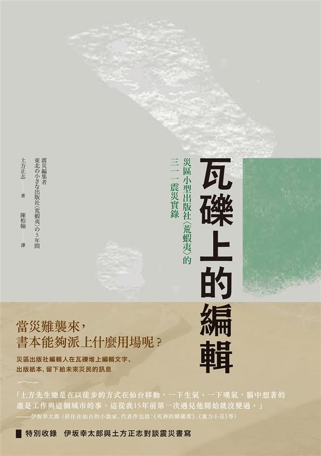 瓦礫上的編輯: 災區小型出版社荒蝦夷的三一一震災實錄