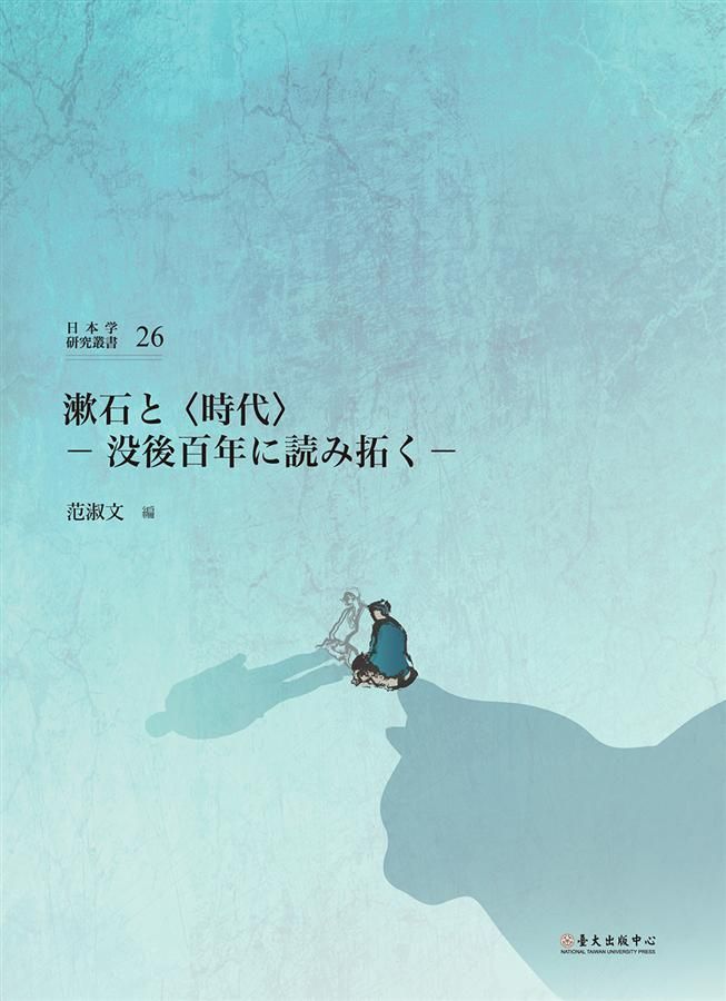 漱石と時代: 没後百年に読み拓く