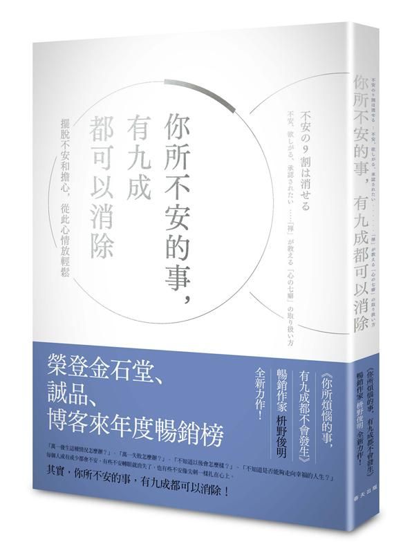 你所不安的事, 有九成都可以消除