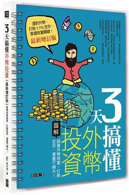 3天搞懂外幣投資 (最新增訂版)