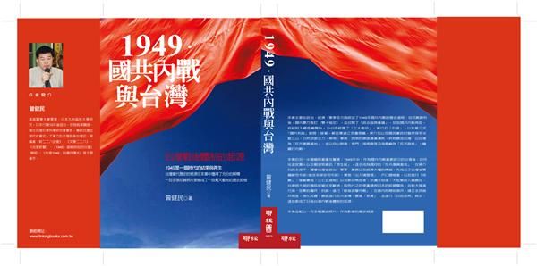 1949．國共內戰與台灣: 台灣戰後體制的起源 (2版)