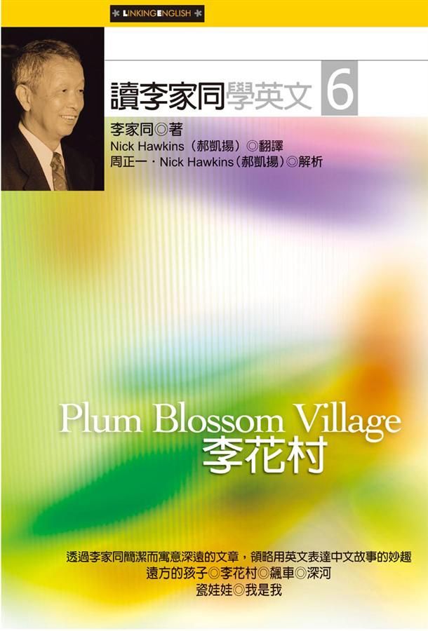 讀李家同學英文 6: 李花村 (2版)