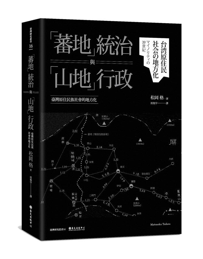 蕃地統治與山地行政: 臺灣原住民族社會的地方化