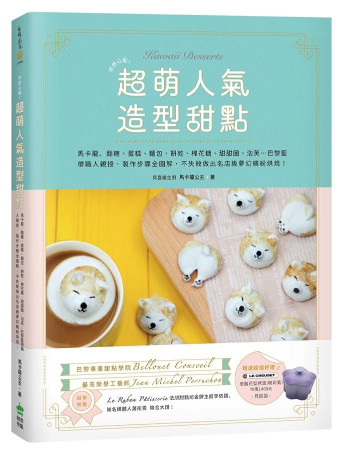 怦然心動! 超萌人氣造型甜點: 馬卡龍、翻糖、蛋糕、麵包、餅乾、棉花糖、甜甜圈、泡芙…巴黎藍帶職人親授, 製作步驟全圖解, 不失敗做出名店級夢幻繽紛烘焙!