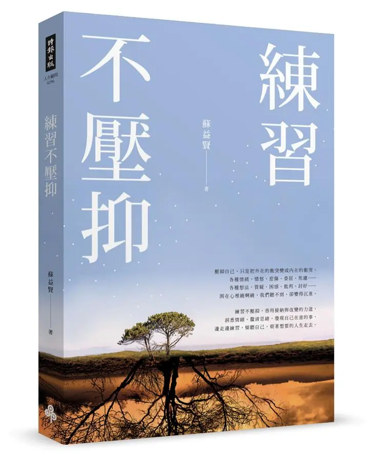 練習不壓抑