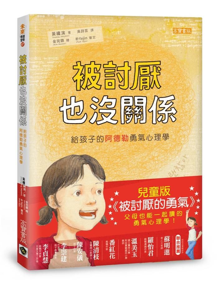 被討厭也沒關係: 給孩子的阿德勒勇氣心理學