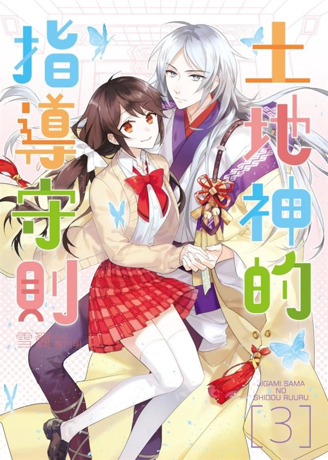 土地神的指導守則 3 (完)