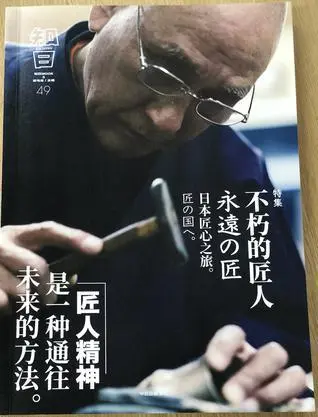 知日 49: 不朽的匠人