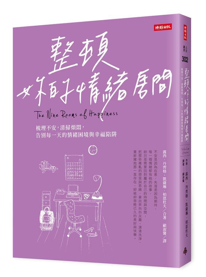 整頓妳的情緒房間: 梳理不安, 清掃煩悶, 告別每一天的情緒困境與幸福陷阱