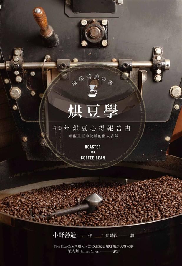 烘豆學: 40年烘豆心得報告書