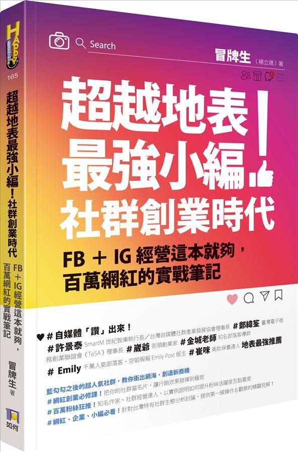 超越地表最強小編! 社群創業時代: FB+IG經營這本就夠, 百萬網紅的實戰筆記