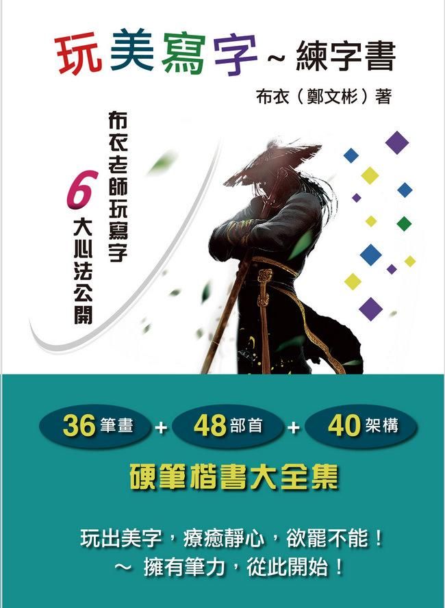 玩美寫字: 練字書