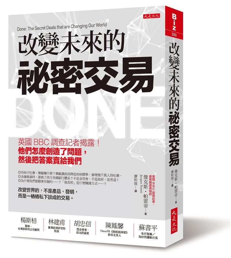 改變未來的祕密交易: 英國BBC調查記者揭露! 他們怎麼創造了問題, 然後把答案賣給我們