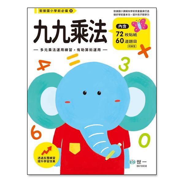 九九乘法練習本 (附貼紙)