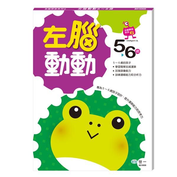 左腦動動: 5-6歲