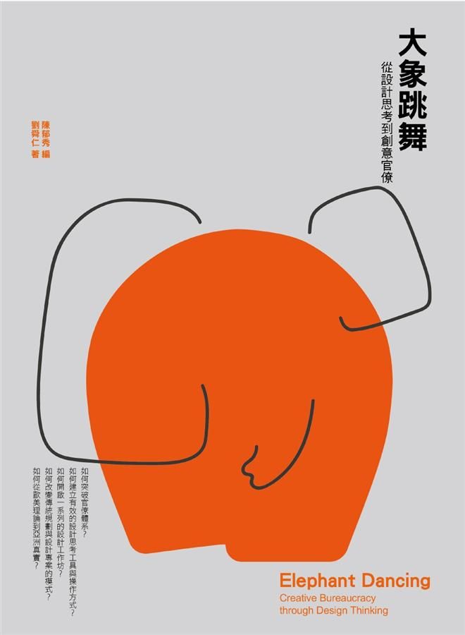 大象跳舞: 從設計思考到創意官僚
