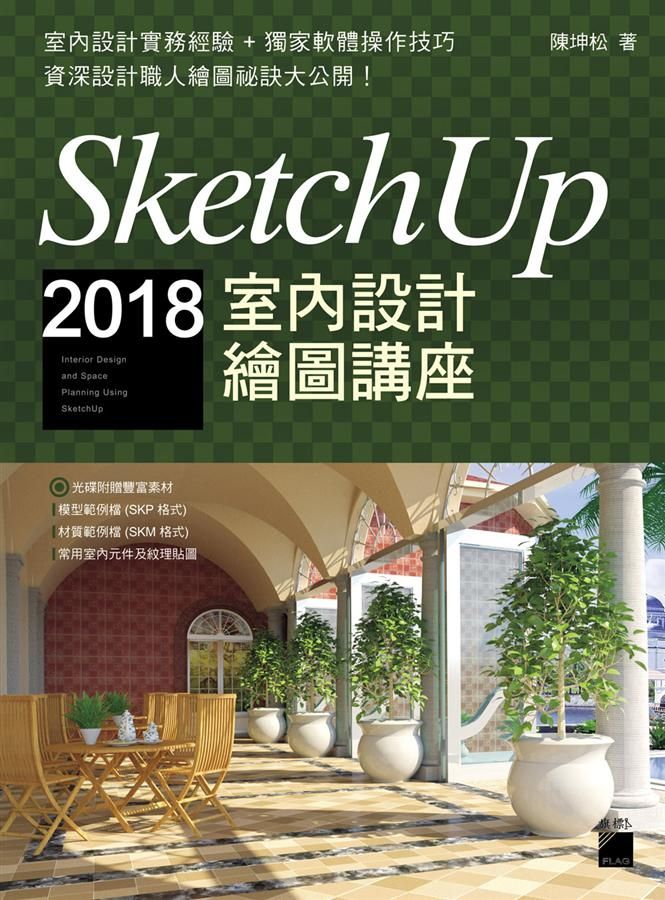 SketchUp 2018室內設計繪圖講座 (附光碟)