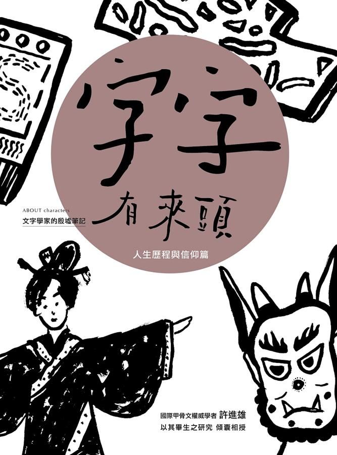 字字有來頭 文字學家的殷墟筆記 6: 人生歷程與信仰篇