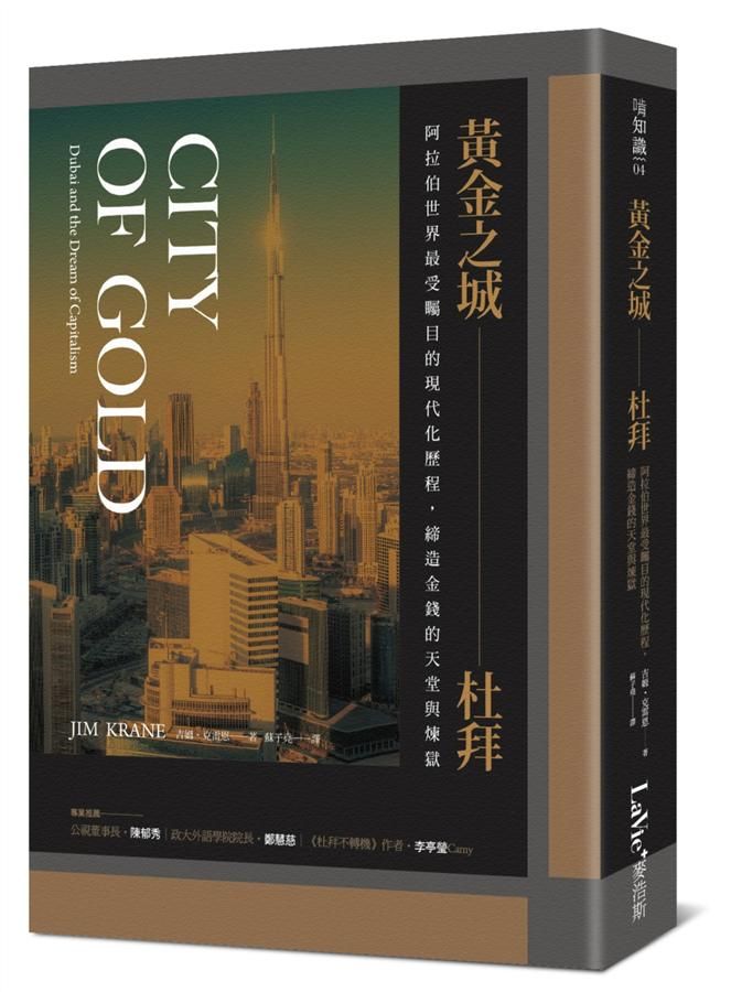黃金之城, 杜拜: 阿拉伯世界最受矚目的現代化歷程, 締造金錢的天堂與煉獄