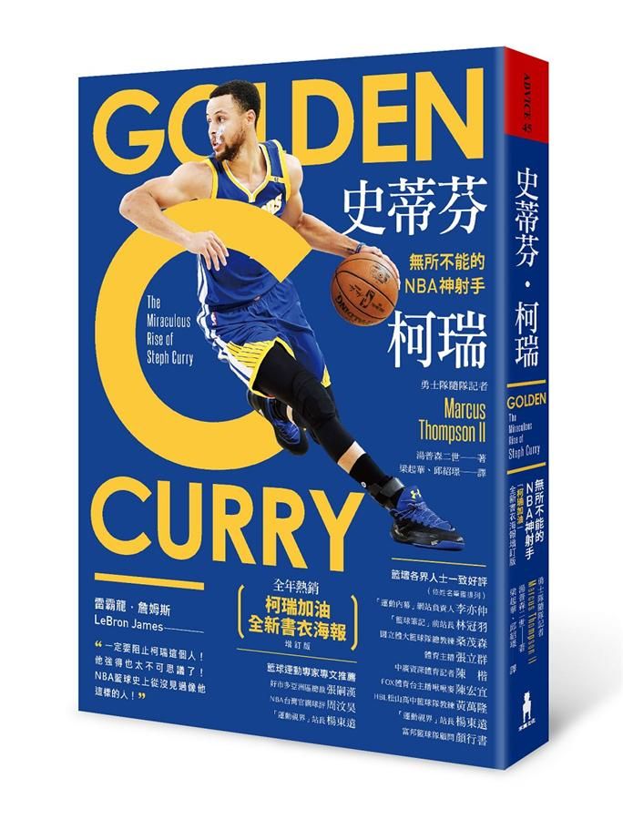 史蒂芬．柯瑞: 無所不能的NBA神射手 (柯瑞加油全新書衣海報增訂版)