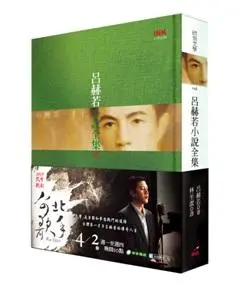 呂赫若小說全集 下