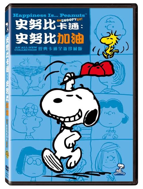 史努比卡通: 史努比加油