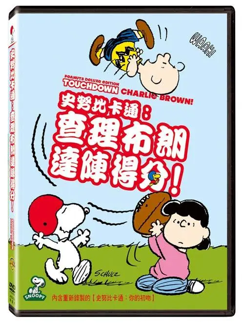 史努比卡通: 查理布朗達陣得分!