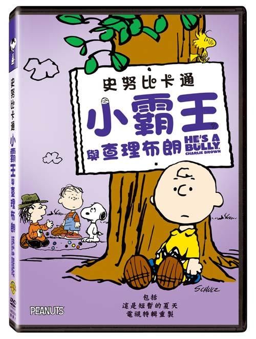 史努比卡通: 小霸王與查理布朗
