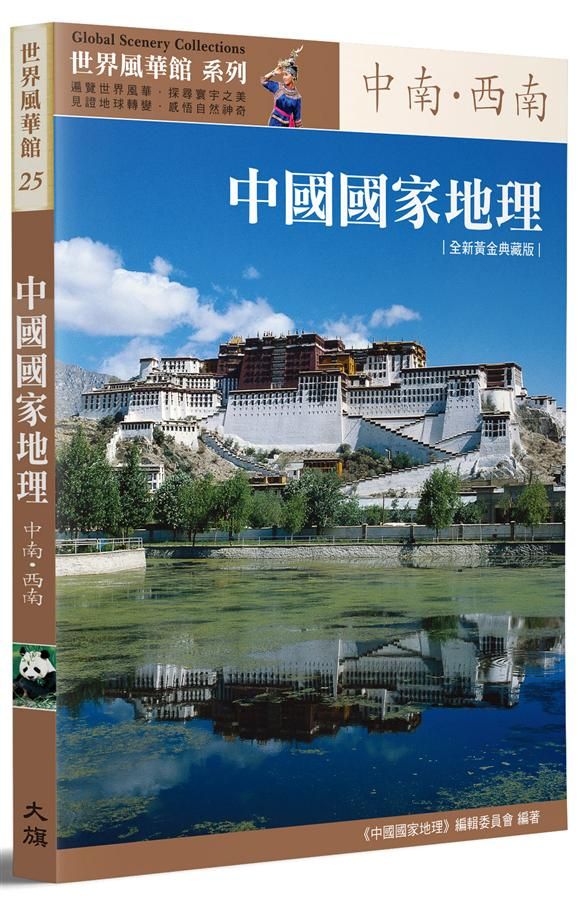 中國國家地理: 中南．西南 (全新黃金典藏版)